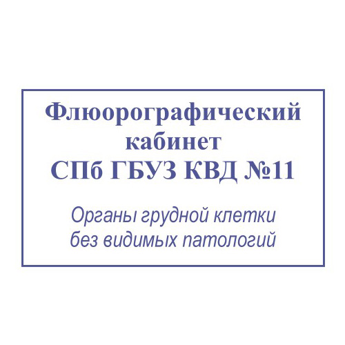 Печать Флюорографический кабинет СПб ГБУЗ КВД №11